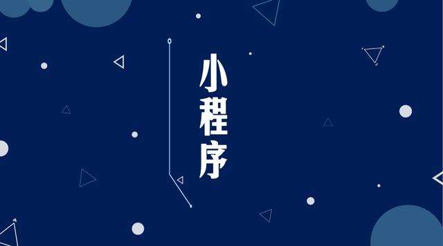 横栏镇微信小程序开发公司分析企业如何发挥小程序的作用